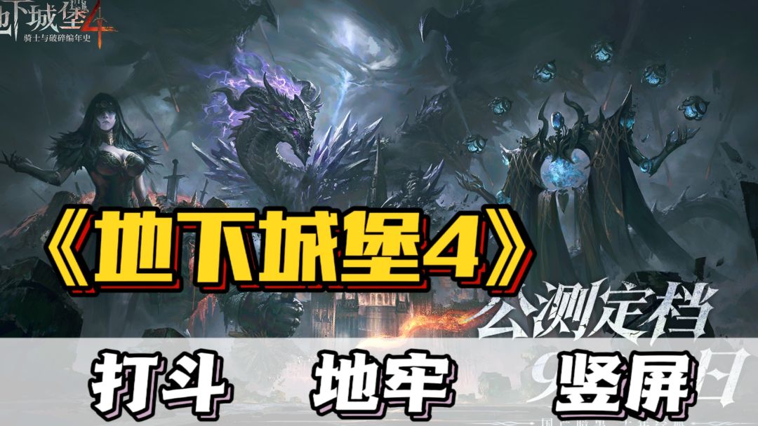 地堡十年，终于等到你！《地下城堡4》震撼公测截图