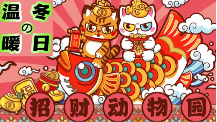 【果酱的游戏试玩】泡面&猫事多最新作品!快把好运存进扑满!截图