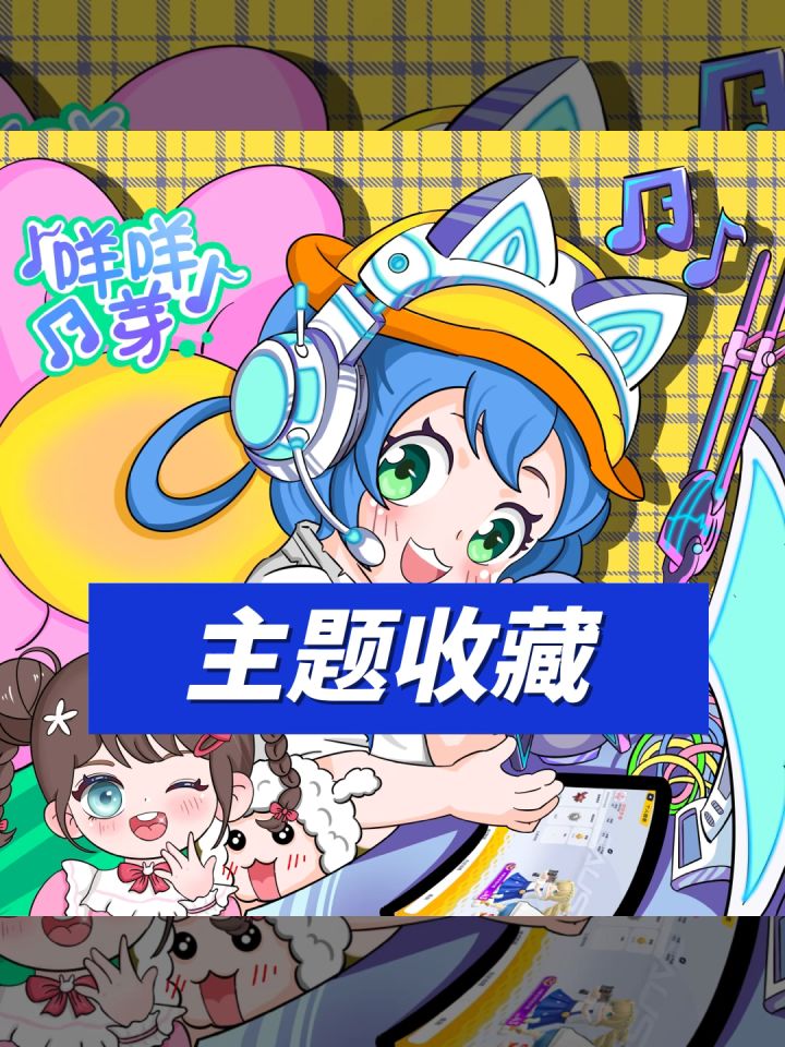 新赛季主题收藏截图