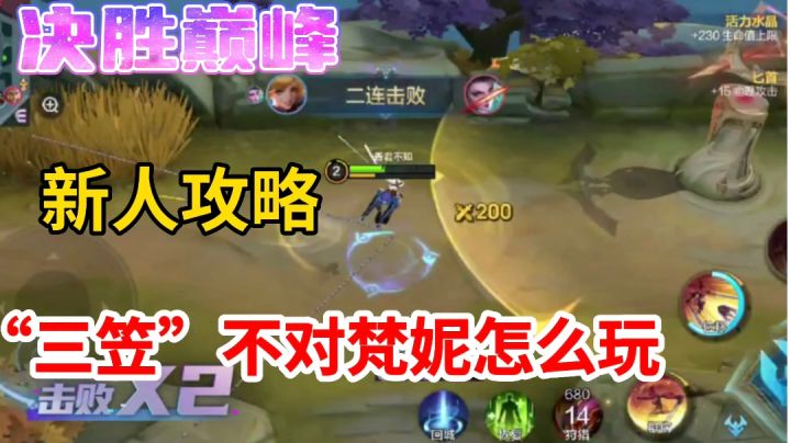 决胜巅峰梵妮新人攻略,主2副1多拉线,新人不建议打排位!截图