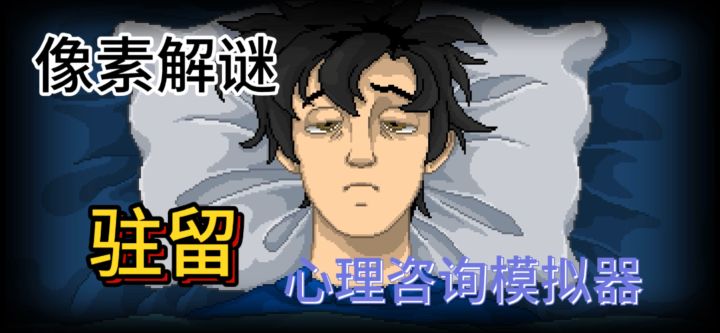 像素解谜新大作！驻留！一款心理咨询模拟器！截图
