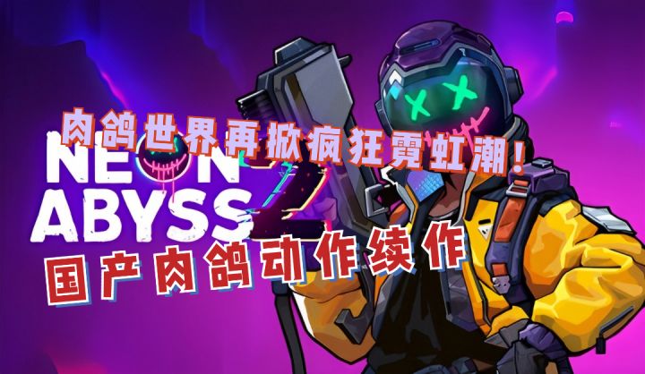 国产肉鸽续作来啦~截图