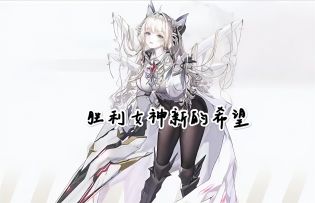 《胜利女神:新的希望》新版本上线啦