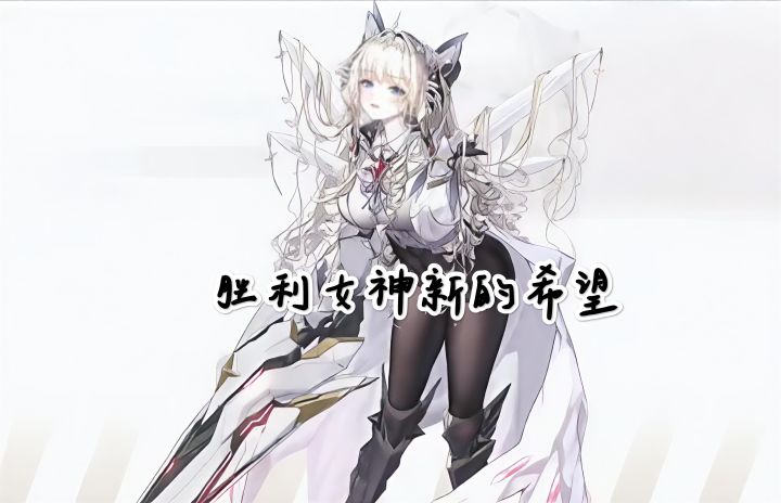 《胜利女神:新的希望》新版本上线啦截图