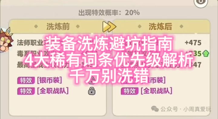 装备洗炼避坑指南:4大稀有词条优先级解析,千万别洗错截图