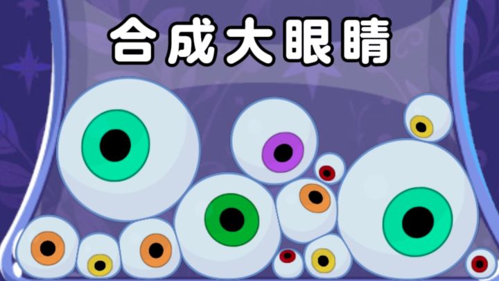 合成大眼睛👀，怪诞又解压，玩到停不下来了❗截图