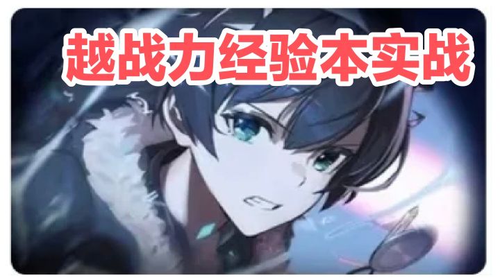 斯露德实机，越战力经验本截图