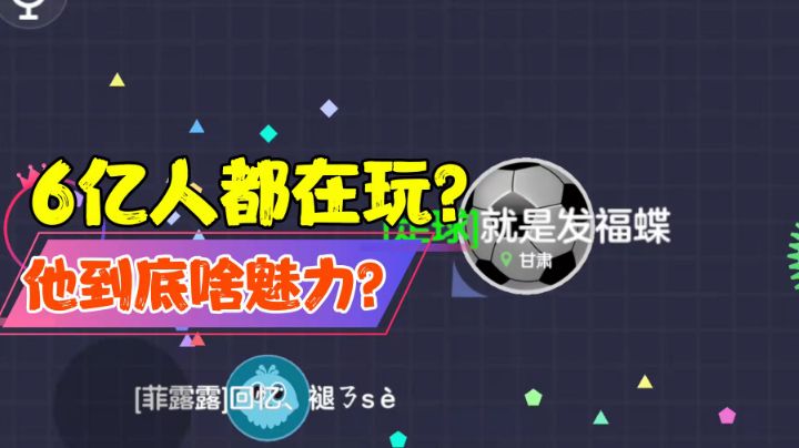【热游鉴定】6亿人都在玩的游戏，到底有啥魅力？＃无限视频创作月＃截图