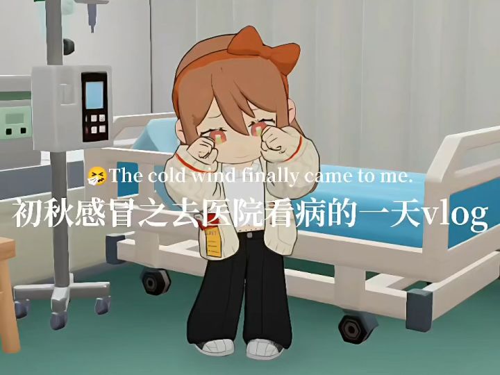 初秋感冒之去医院看病一天vlog截图