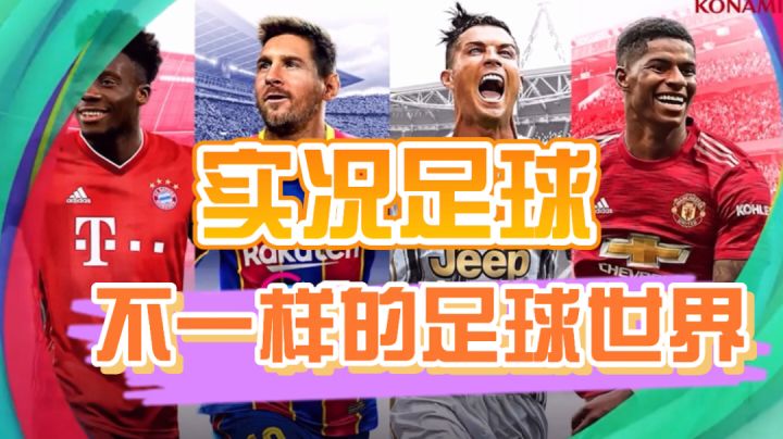 实况足球:精品公平竞技手游,体验不一样的足球世界截图