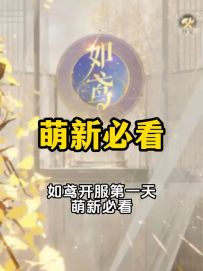 #如鸢 国服新手宝宝们的第一课！想要不掉队，一定要看完！