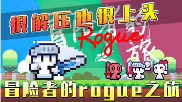 【冒险者的rogue之旅】玩起来很解压，但就是停不下来的肉鸽游戏！#无限视频创作月#