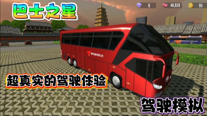益智休闲/模拟逼真/玩转巴士之旅!截图