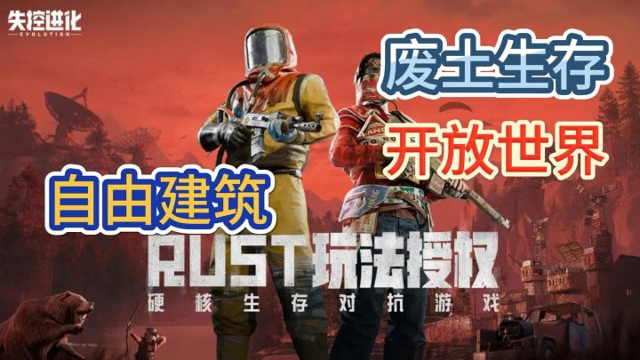 开放世界多人游戏:《失控进化》Rust授权玩法,开启生存对抗赛!截图