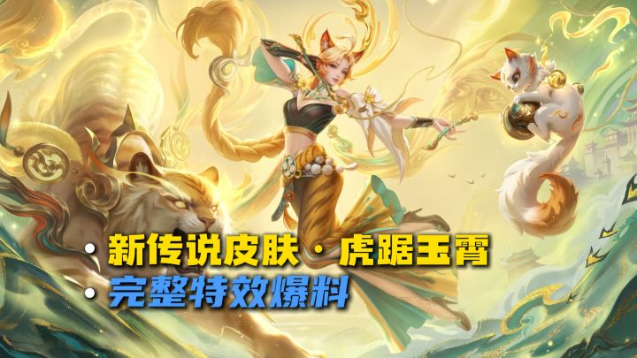 张出尘新传说皮肤·虎踞玉霄，限时秘籍68米获得，完整特效来了！截图