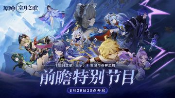 《原神》「空月之歌·呈示」前瞻原石兑换码「雪浪与苍林之舞」