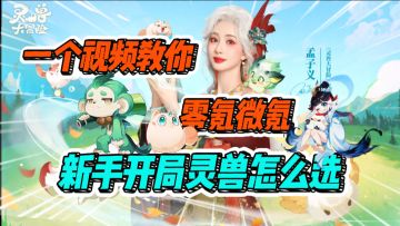 【灵兽大冒险】首发灵兽怎么选，这份新手攻略帮你划重点！