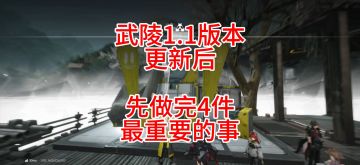 武陵1.1版本更新后，先做完4件最重要的事