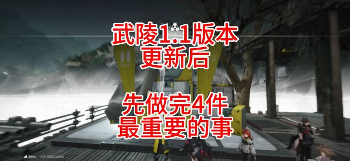 武陵1.1版本更新后，先做完4件最重要的事截图