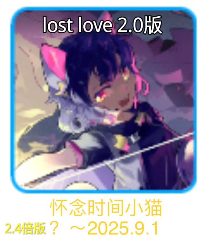 怀念时间小猫2.4 X lost love 2.0截图