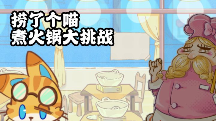 煮糊就送老板吃,捞了个喵美食经营小游戏!截图
