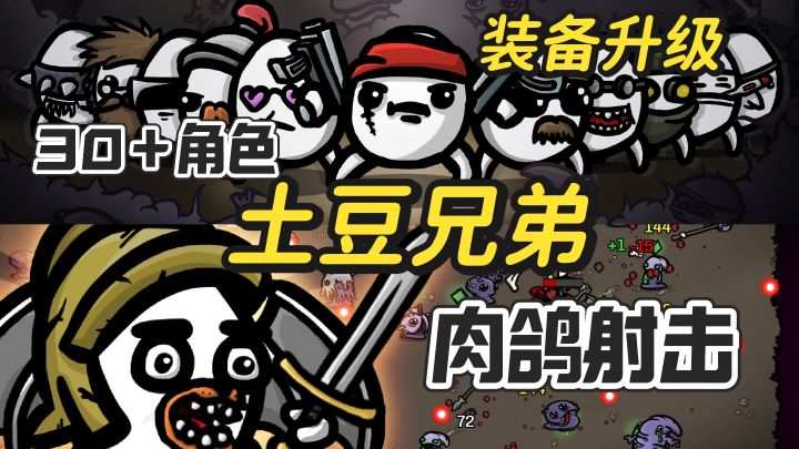 土豆兄弟扛起枪就是战斗！射击控福音~超级刺激！截图