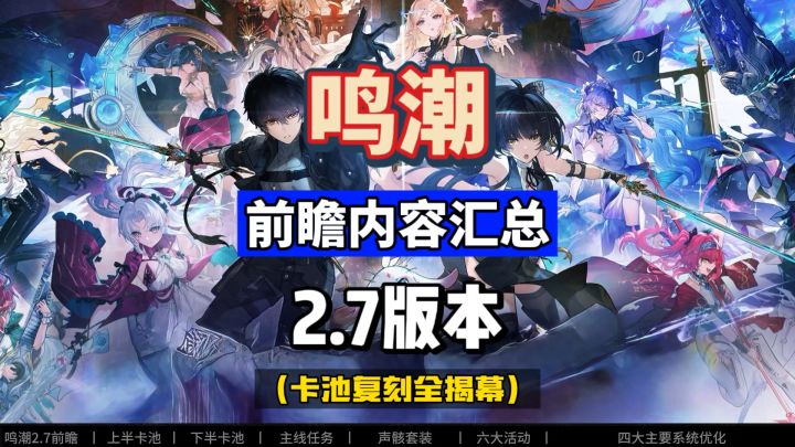 鸣潮2.7前瞻总结,嘉贝莉娜仇远声骸全曝光,新地图玩法攻略。截图