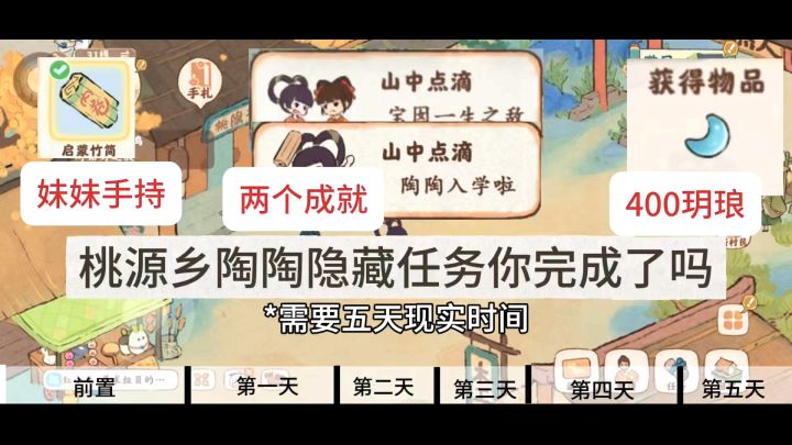 桃源乡陶陶隐藏任务截图