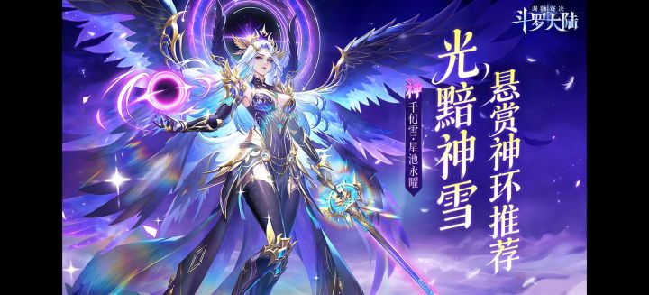 光暗神雪悬赏神环推荐!【斗罗大陆魂师对决】截图