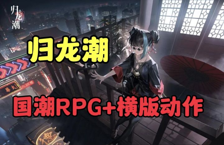 【归龙潮】横版跑酷战斗,解谜探索两不误!截图