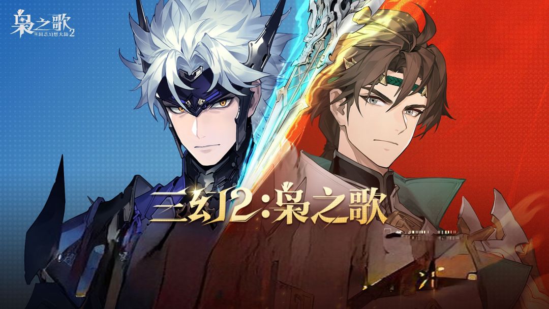 踏入〈枭之歌〉，解锁三国志幻想大陆新冒险截图