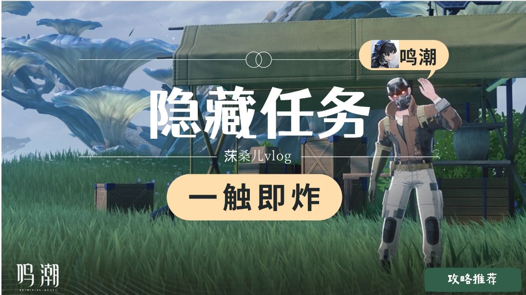 【鸣潮】无光之森隐藏任务：一触即炸截图