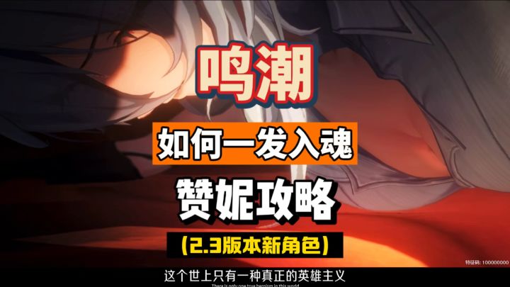 赞妮该如何一发入魂,鸣潮2.3平民战神抽卡攻略。截图
