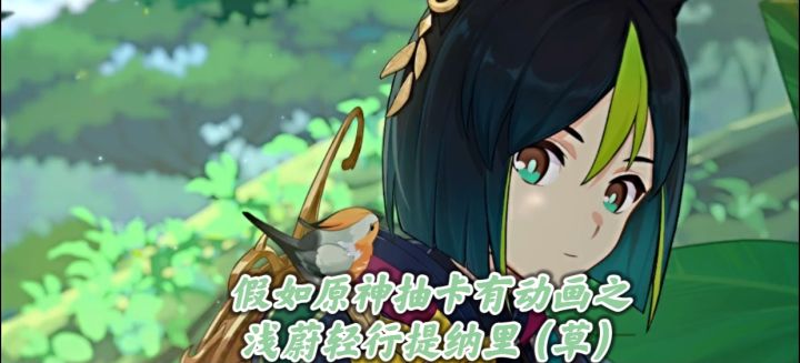 假如原神抽卡有动画之浅蔚轻行提纳里（草）截图