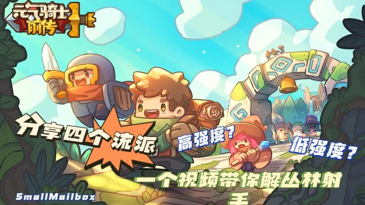 【元气骑士前传】进阶攻略·一个视频带你了解丛林射手!截图
