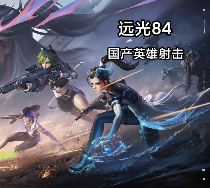 《远光84》一款融合了国产英雄射击和大逃杀的游戏 一起看看吧截图