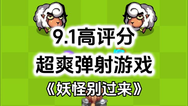 完全免费!无内购高评分,超爽快肉鸽弹射游戏截图