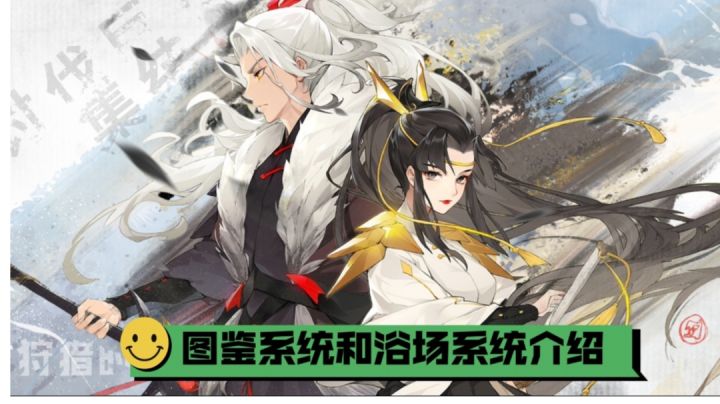 【狩猎时刻】图鉴系统和浴场系统介绍!截图