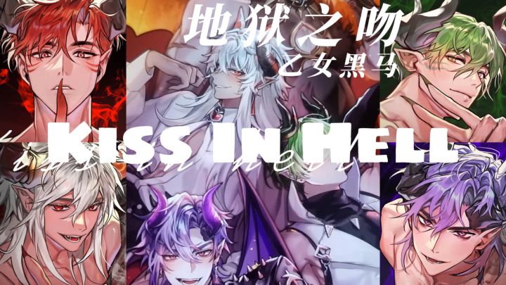 乙女圈黑马!老公们从梦里S出来了!💗地狱之吻~暴风安利!截图