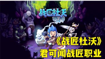 战匠杜沃:不一样塔防游戏操作感拉满，steam移植试玩分享。#steam游戏大合集#