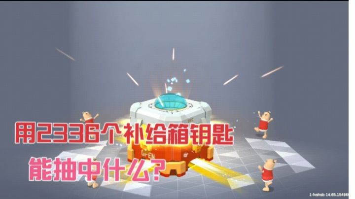 香肠派对:电视又来开补给箱,用2336个钥匙,能抽中什么?截图