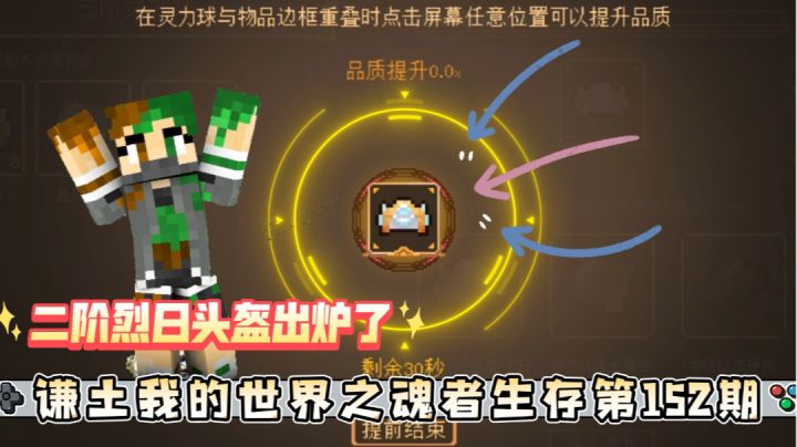 二阶烈日头盔出炉外加谦星阁养鸡场再开业～【我的世界魂者生存152期】截图