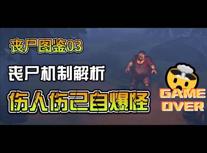自爆丧尸:如何用一个机制打乱整场战斗节奏截图
