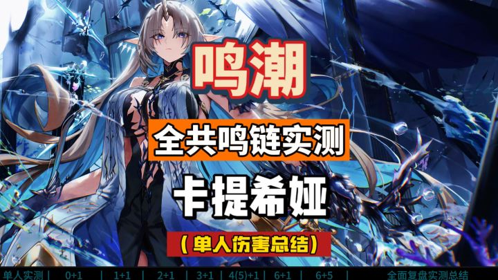 卡提希娅单人,全共鸣链伤害实测,鸣潮2.4攻略截图