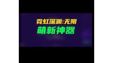 霓虹深渊无限，萌新神器
