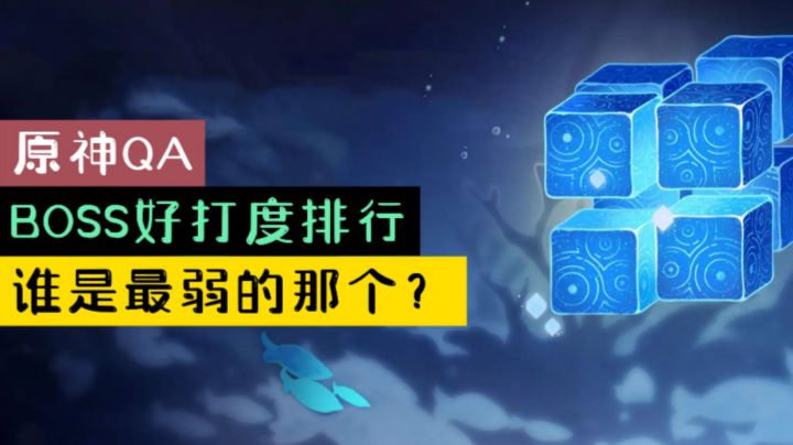 【原神QA】BOSS好打度排行,谁是最弱的那个?截图