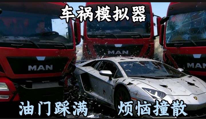 [TapTap年度游戏大赏] 车祸模拟器：油门踩满猛撞 妥妥解压利器！截图