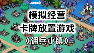 游戏安利：佣兵派遣卡牌放置游戏，结合模拟经营建造玩法