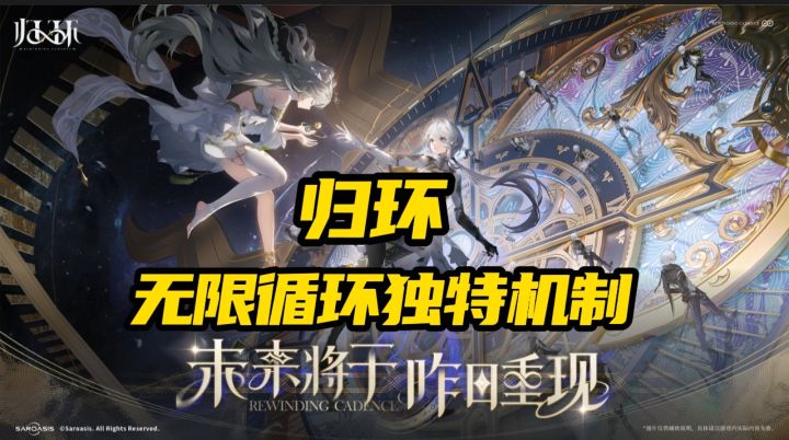 发现宝藏！《归环》安利：这个“循环”机制太神奇了！截图