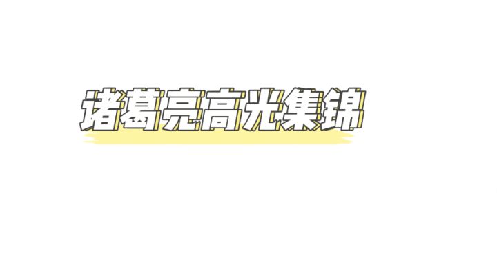 诸葛亮加小明=上分密码 #游戏世界拯救大行动#截图